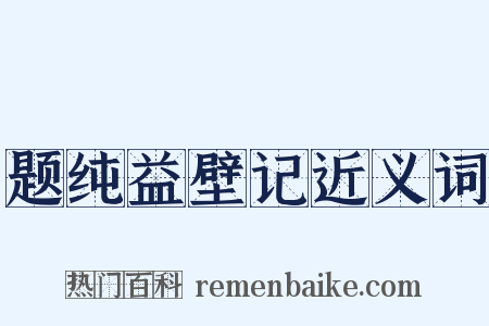 题纯益壁记近义词是什么意思的图片